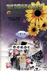 当代中国少年儿童报刊百卷文库  17  小博士报卷（1997 PDF版）