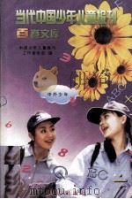 当代中国少年儿童报刊百卷文库  98  中外少年卷（1997 PDF版）