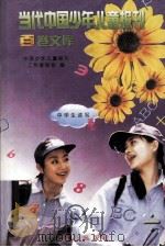 当代中国少年儿童报刊百卷文库  99  中学生读写卷（1997 PDF版）