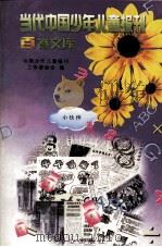 当代中国少年儿童报刊百卷文库  9  小伙伴卷   1997  PDF电子版封面  7805932662  中国少年儿童报刊工作者协会编 