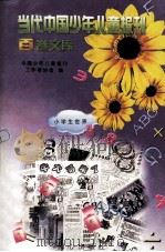 当代中国少年儿童报刊百卷文库  10  小学生世界卷（1997 PDF版）