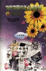 当代中国少年儿童报刊百卷文库  13  小记者报卷（1997 PDF版）
