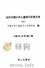 当代中国少年儿童报刊百卷文库  14  现代少年报卷（1997 PDF版）