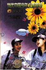 当代中国少年儿童报刊百卷文库  89  中学生知识报卷（1997 PDF版）