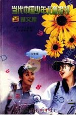 当代中国少年儿童报刊百卷文库  90  少年报（初中版）卷（1997 PDF版）