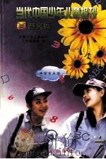 当代中国少年儿童报刊百卷文库  92  中学生天地卷（1997 PDF版）