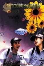 当代中国少年儿童报刊百卷文库  93  初中生之友卷（1997 PDF版）