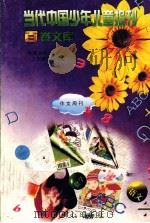 当代中国少年儿童报刊百卷文库  68  作文周刊卷   1997  PDF电子版封面  7805932662  中国少年儿童报刊工作者协会编 