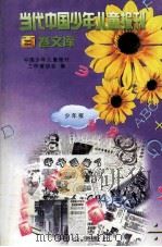 当代中国少年儿童报刊百卷文库  7  少年报卷（1997 PDF版）