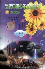 当代中国少年儿童报刊百卷文库  60  小星火报卷（1997 PDF版）