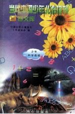 当代中国少年儿童报刊百卷文库  58  少年科学画报卷（1997 PDF版）