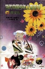 当代中国少年儿童报刊百卷文库  65  小学生作文卷（1997 PDF版）