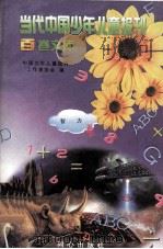 当代中国少年儿童报刊百卷文库  59  智力卷（1997 PDF版）