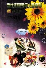 当代中国少年儿童报刊百卷文库  70  小学语文报卷（1997 PDF版）