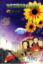 当代中国少年儿童报刊百卷文库  43  儿童小说卷（1997 PDF版）