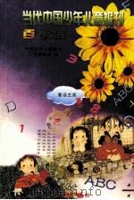 当代中国少年儿童报刊百卷文库  童话王国卷（1997 PDF版）