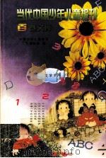 当代中国少年儿童报刊百卷文库  45  文学少年卷（1997 PDF版）