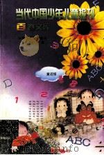 当代中国少年儿童报刊百卷文库  47  童话报卷（1997 PDF版）