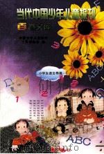 当代中国少年儿童报刊百卷文库  48  小学生语文导报卷（1997 PDF版）
