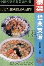 徽菜经典菜谱（1995 PDF版）