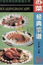 苏菜经典菜谱（1995 PDF版）