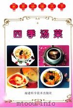 家常珍馐丛书  四季汤菜（1999 PDF版）