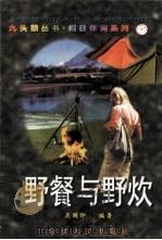 野餐与野炊   1997  PDF电子版封面  7227016951  吴国印编著 