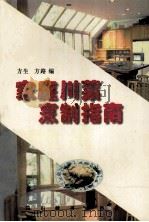 家庭川菜烹制指南（1997 PDF版）