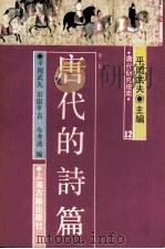 唐代研究指南第十二 唐代的诗篇  第二册（ PDF版）