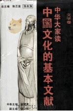中华大家读文学卷中国文化的基本文献（1994.01 PDF版）