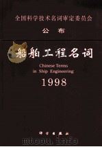 船舶工程名词  1998   1998  PDF电子版封面  7030067010  船舶工程名词审定委员会审定 