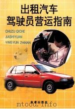 出租汽车驾驶员营运指南（1997 PDF版）