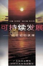 可持续发展-跨世纪的抉择   1997  PDF电子版封面  7535919898  甘师俊编 