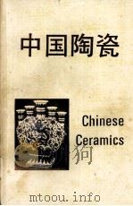 中国陶瓷   1996  PDF电子版封面  7532512452  冯先铭编 