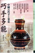 巧手多能  中国古代手工业史（1989 PDF版）