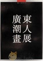 广东潮人画展   1995  PDF电子版封面    罗宗海，许钦松编辑 