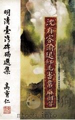 明清台湾碑碣选集   1980  PDF电子版封面    高育仁著；林衡道监修；黄耀东编辑 