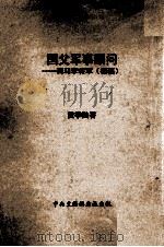 国父军事顾问  荷马李将军（ PDF版）