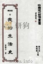 中国现代自传丛书  第4辑  8  我的生活史（1994 PDF版）