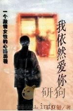 我依然爱你  一个激情女性的心路历程   1998  PDF电子版封面  7801312201  王红舒著 