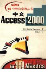 中文Access 2000   1999  PDF电子版封面  7534529247  （美）Faithe Wempen著；刘江川译 
