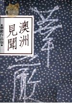 澳洲见闻   1992  PDF电子版封面  9576301750  华严作 