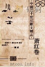 中国二十世纪散文精品  萧红卷（1996 PDF版）