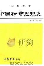 中国社会思想史  上   1992  PDF电子版封面  9571403083  张承汉著 