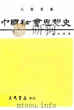 中国社会思想史  下   1992  PDF电子版封面  957142076X  张承汉著 