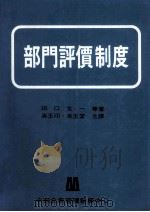 部门评价制度   1969  PDF电子版封面    田口玄一 