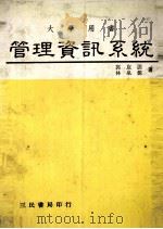大学用书管理资讯系统   1982  PDF电子版封面    郭林，琨泉，谟源 