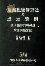 最新经营管理及成功实例   1979  PDF电子版封面    陈范成 