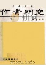 大学用书作业研究   1974  PDF电子版封面    林照雄 