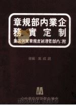 制定实务企业内部规章   1979  PDF电子版封面    赵成意 